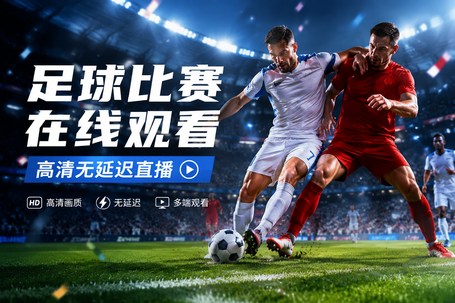 足球比赛在线观看-高清无延迟直播